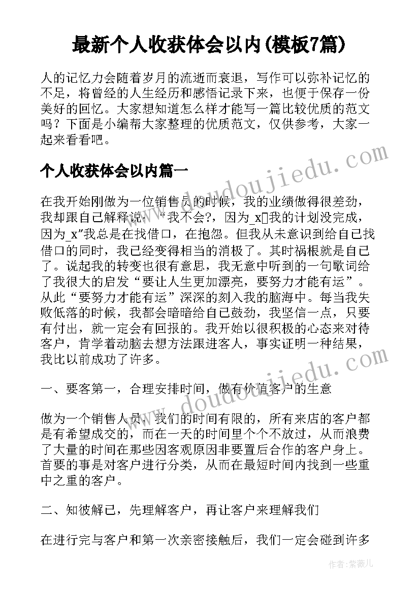 最新个人收获体会以内(模板7篇)