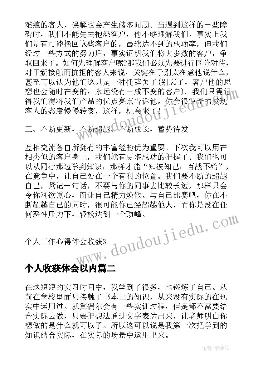 最新个人收获体会以内(模板7篇)