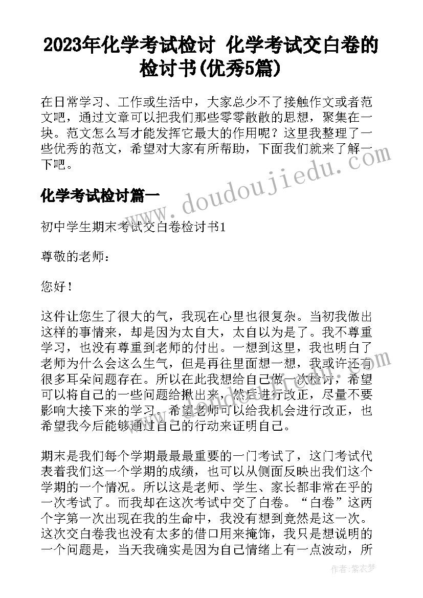 2023年化学考试检讨 化学考试交白卷的检讨书(优秀5篇)