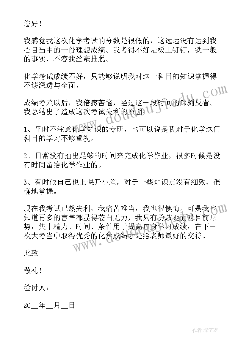 2023年化学考试检讨 化学考试交白卷的检讨书(优秀5篇)