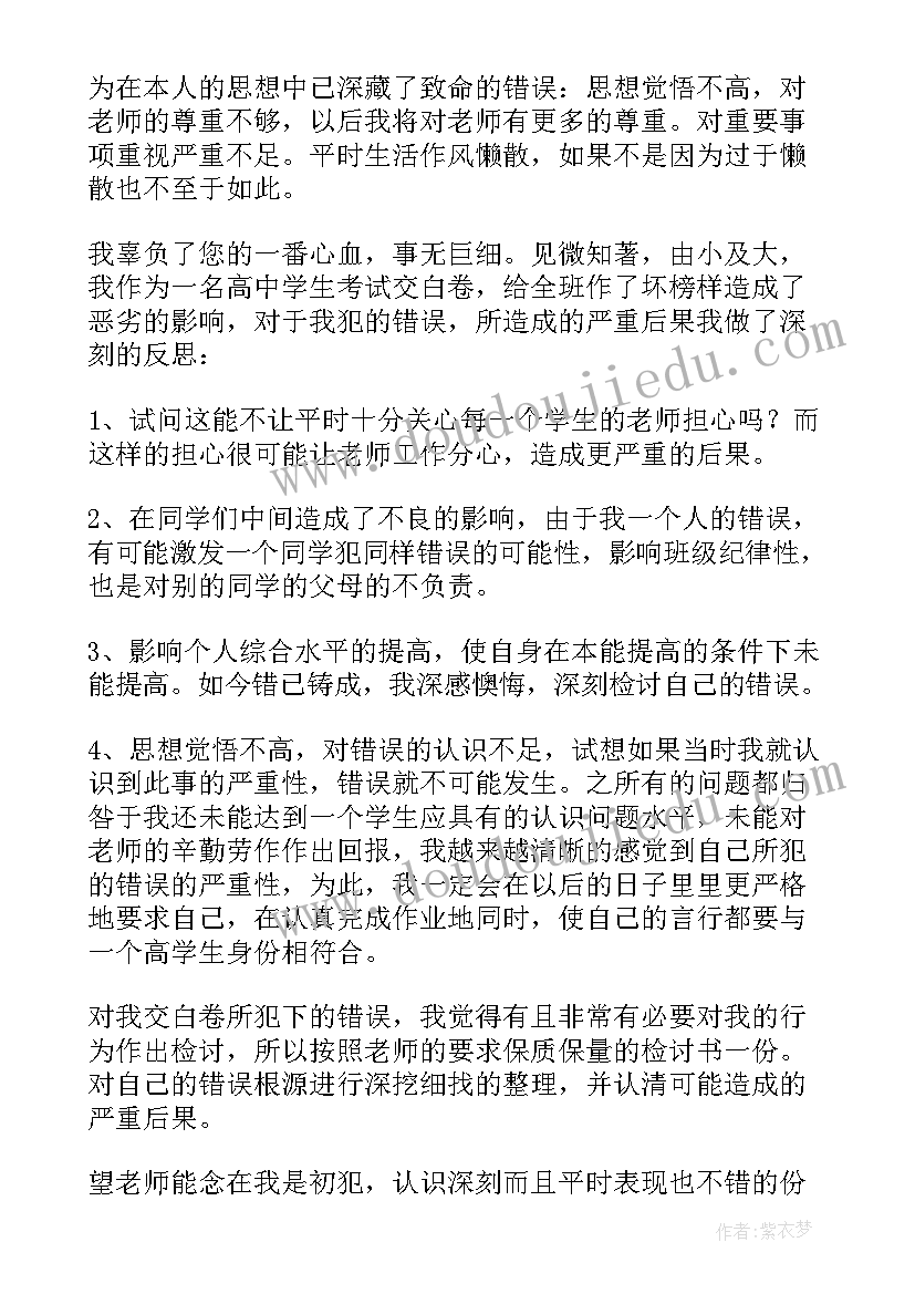 2023年化学考试检讨 化学考试交白卷的检讨书(优秀5篇)