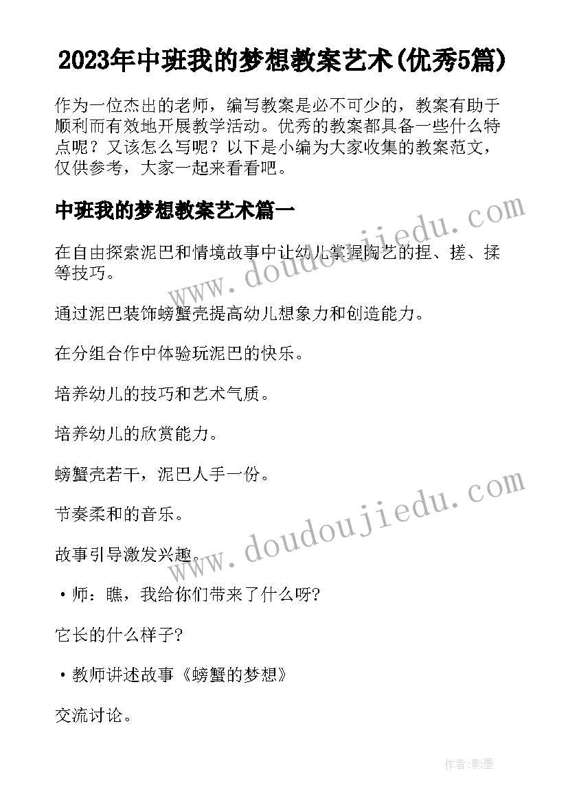 2023年中班我的梦想教案艺术(优秀5篇)