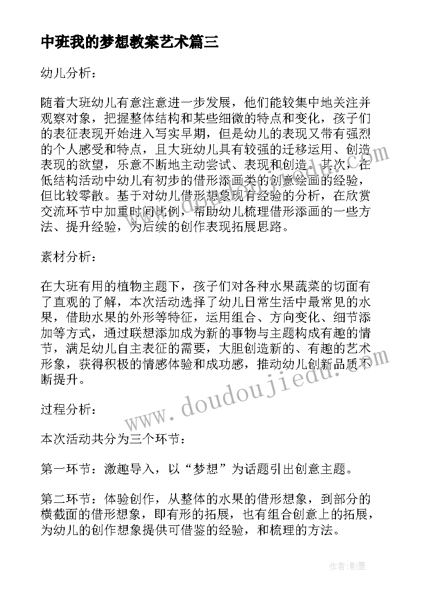 2023年中班我的梦想教案艺术(优秀5篇)