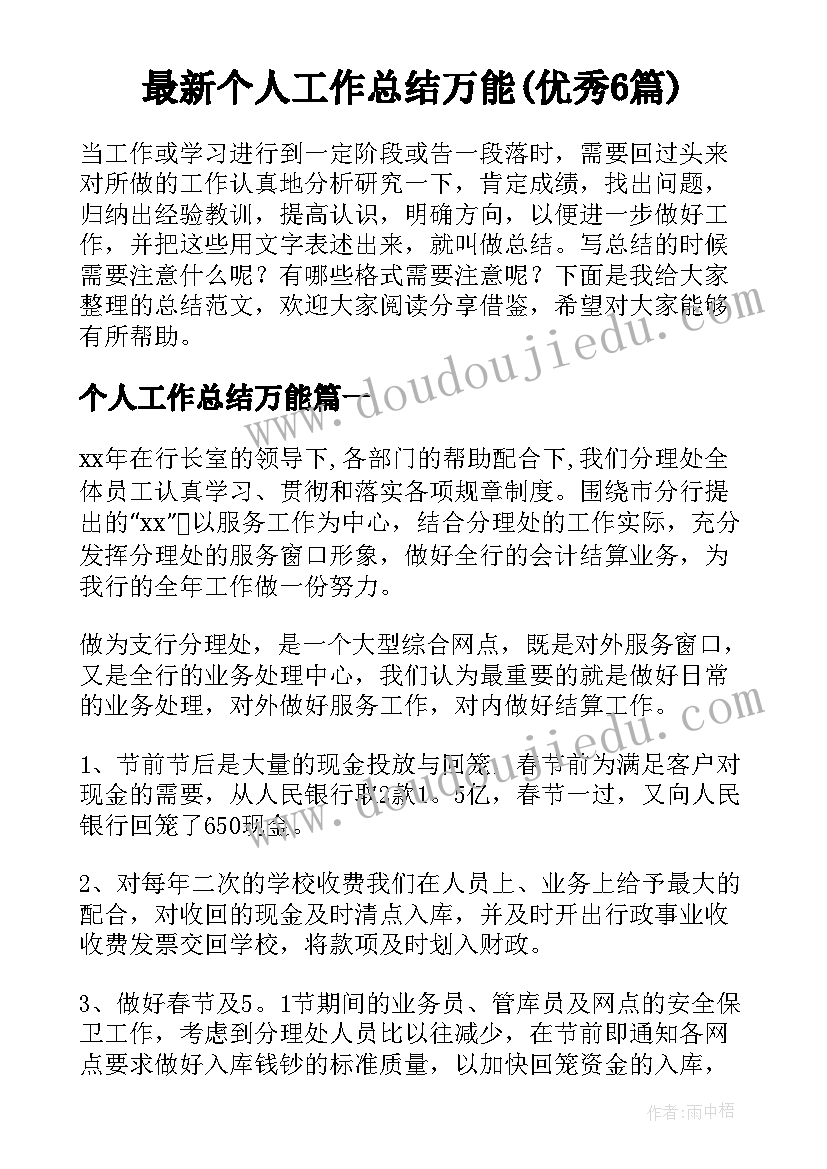 最新个人工作总结万能(优秀6篇)