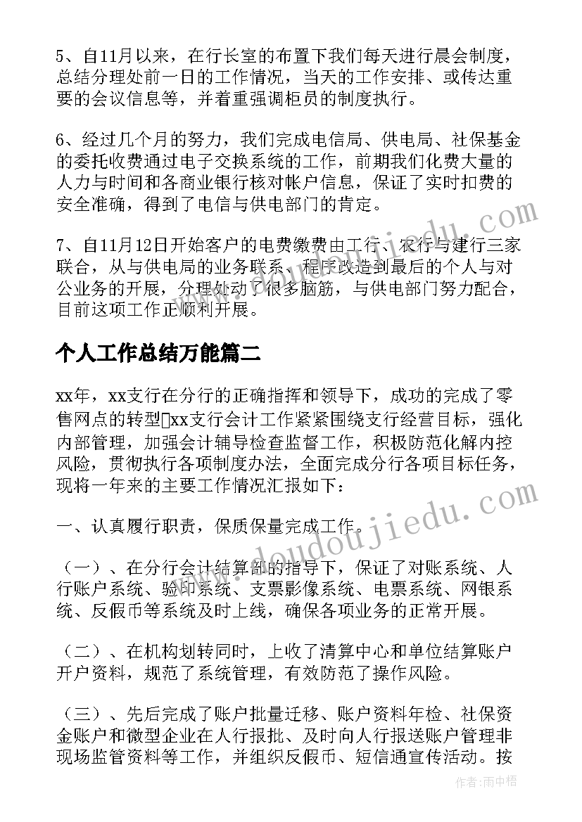 最新个人工作总结万能(优秀6篇)