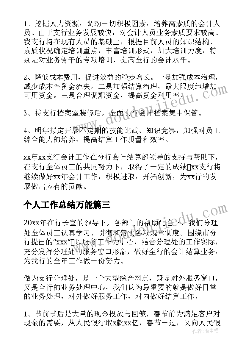 最新个人工作总结万能(优秀6篇)