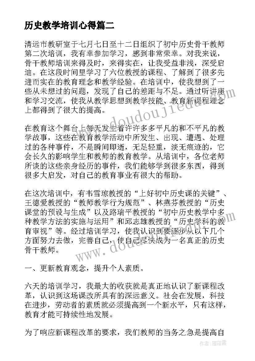 历史教学培训心得(通用5篇)