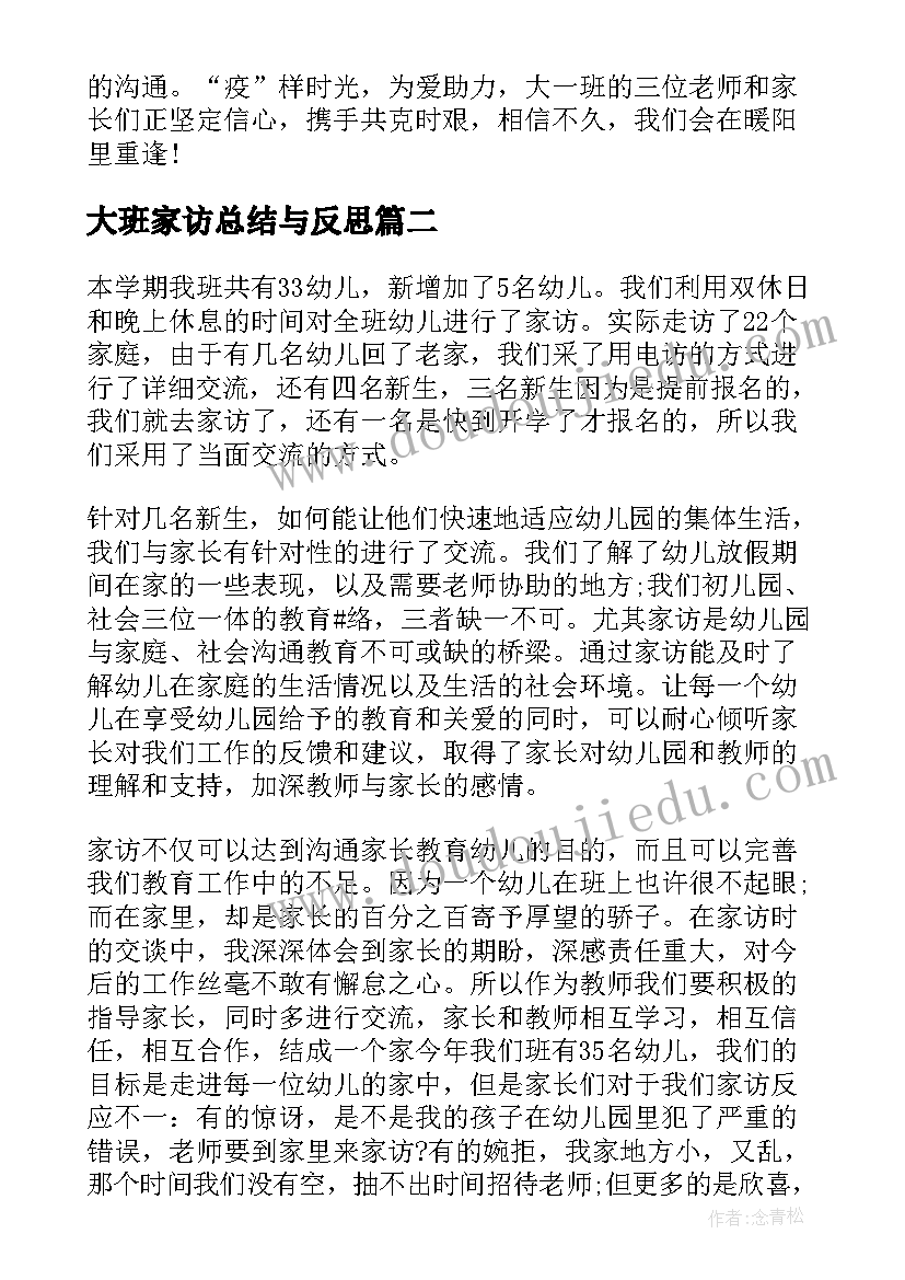 大班家访总结与反思(大全5篇)