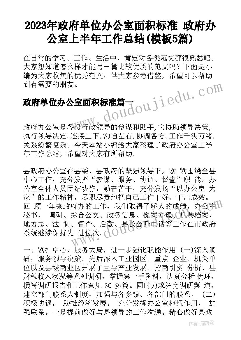 2023年政府单位办公室面积标准 政府办公室上半年工作总结(模板5篇)