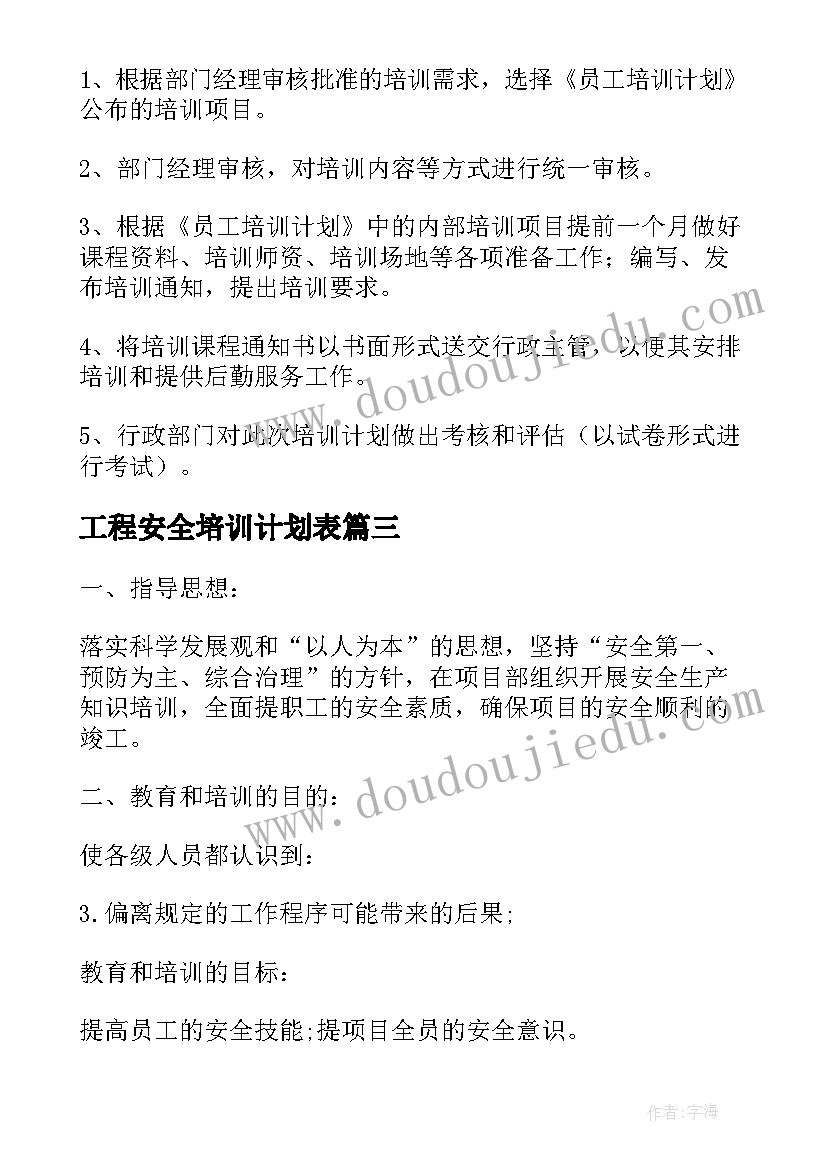 工程安全培训计划表(汇总5篇)