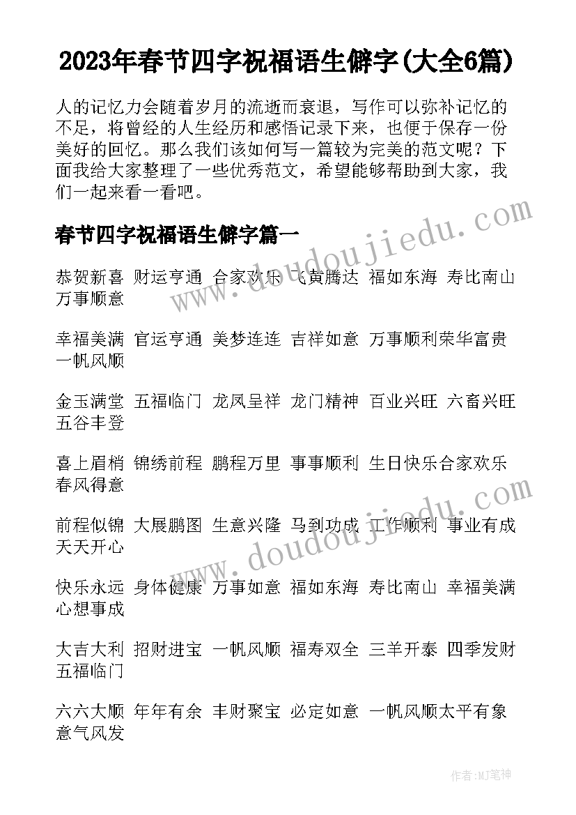 2023年春节四字祝福语生僻字(大全6篇)