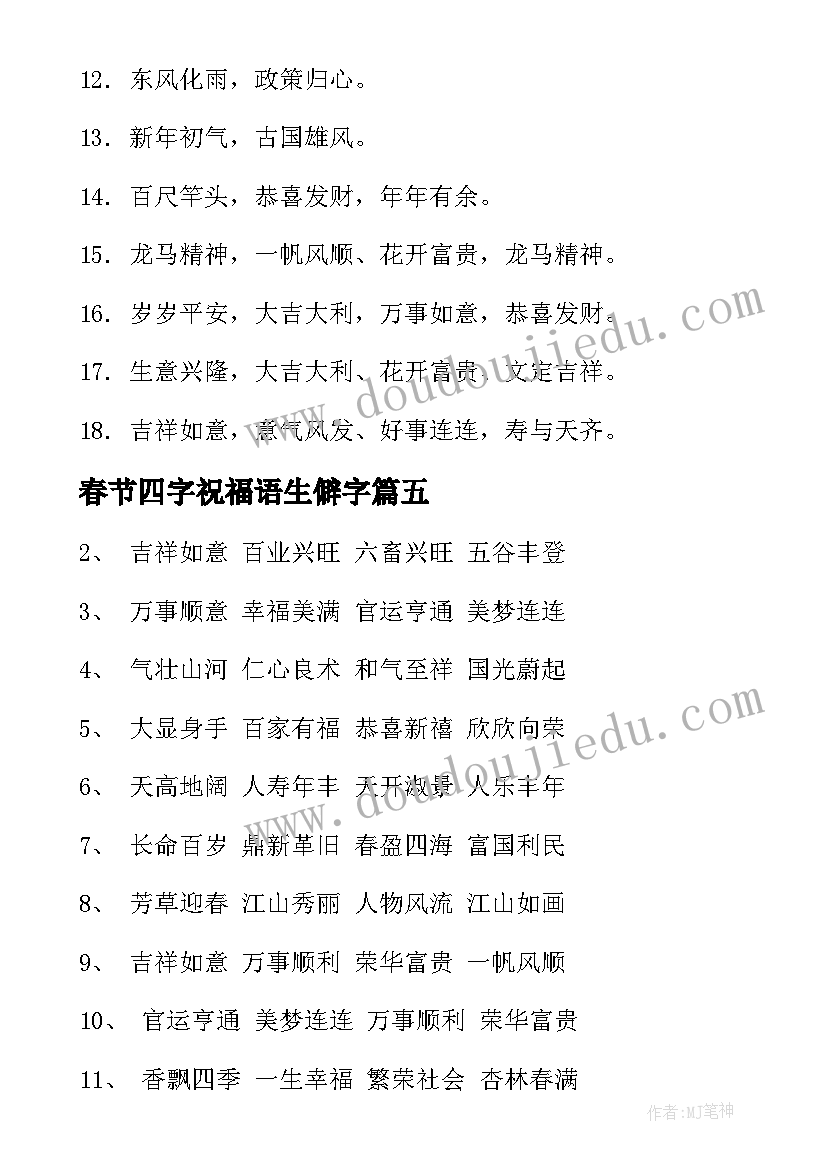 2023年春节四字祝福语生僻字(大全6篇)