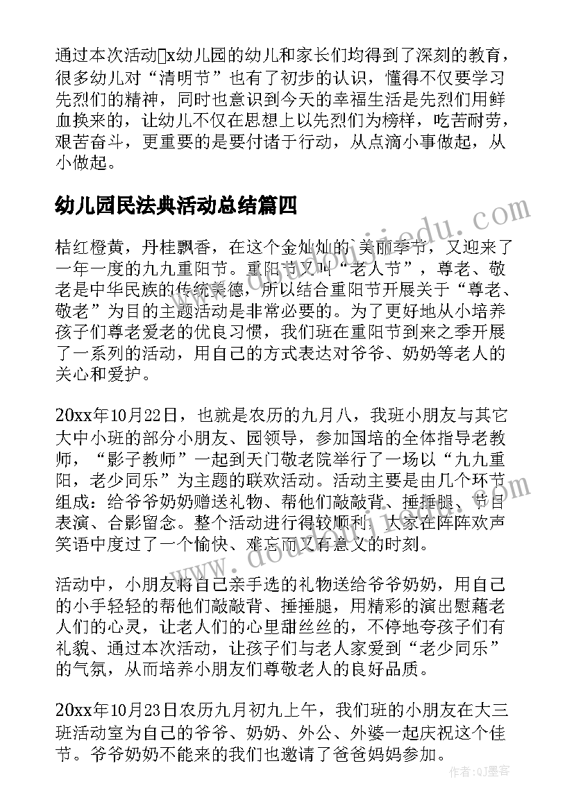 最新幼儿园民法典活动总结(精选10篇)