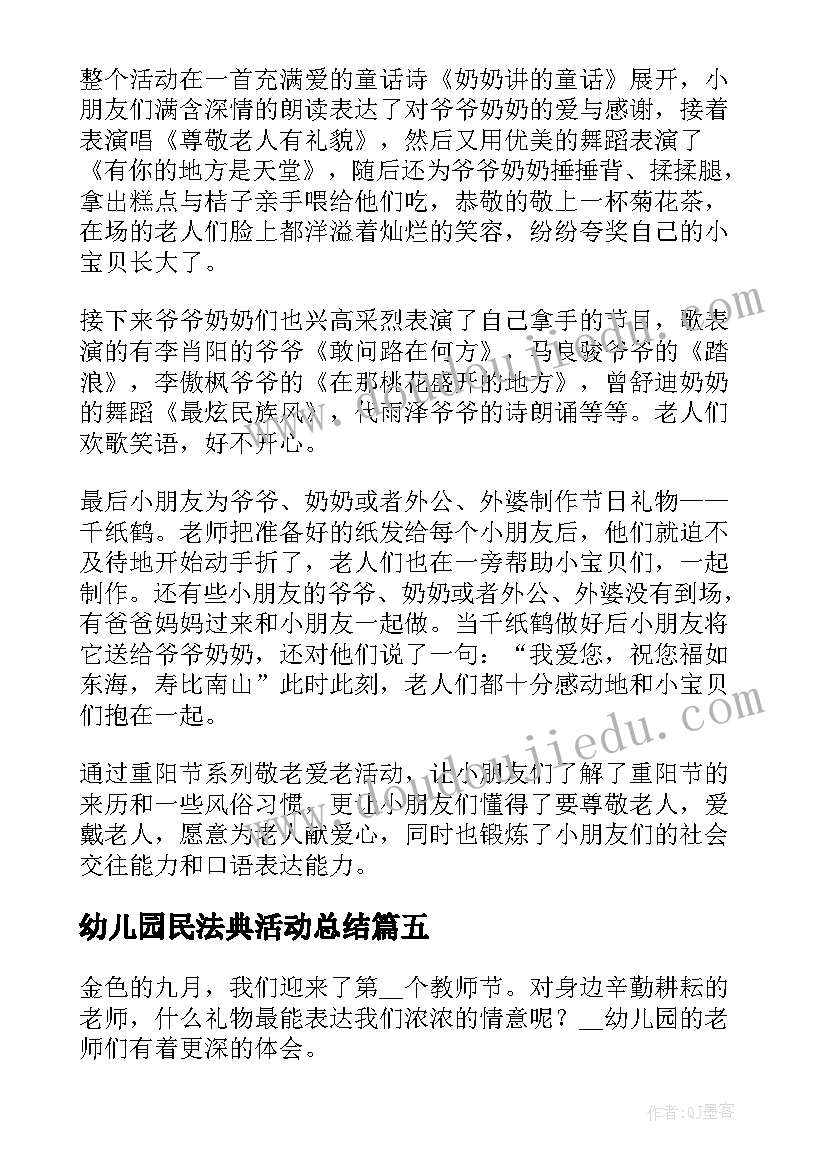 最新幼儿园民法典活动总结(精选10篇)