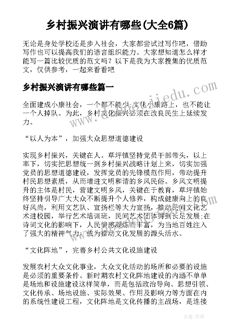 乡村振兴演讲有哪些(大全6篇)