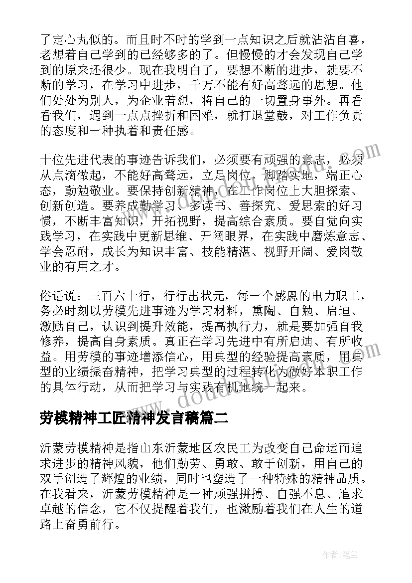 最新劳模精神工匠精神发言稿(模板6篇)