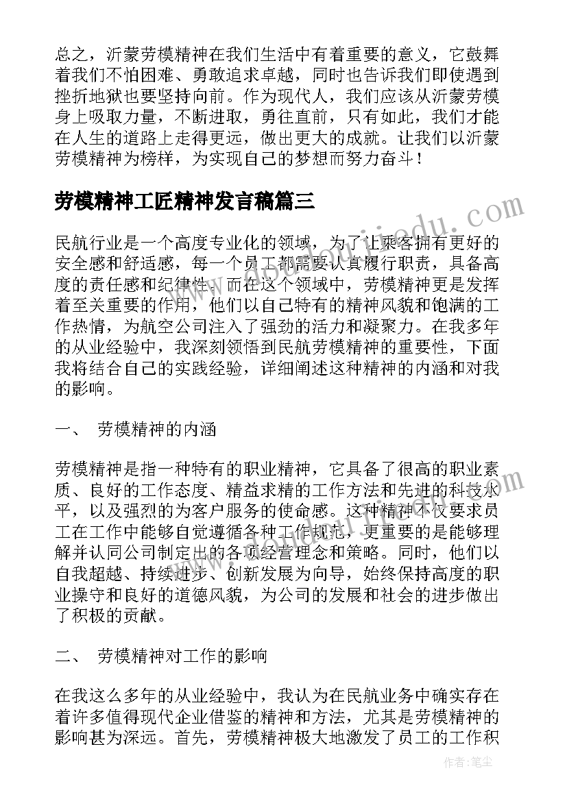 最新劳模精神工匠精神发言稿(模板6篇)