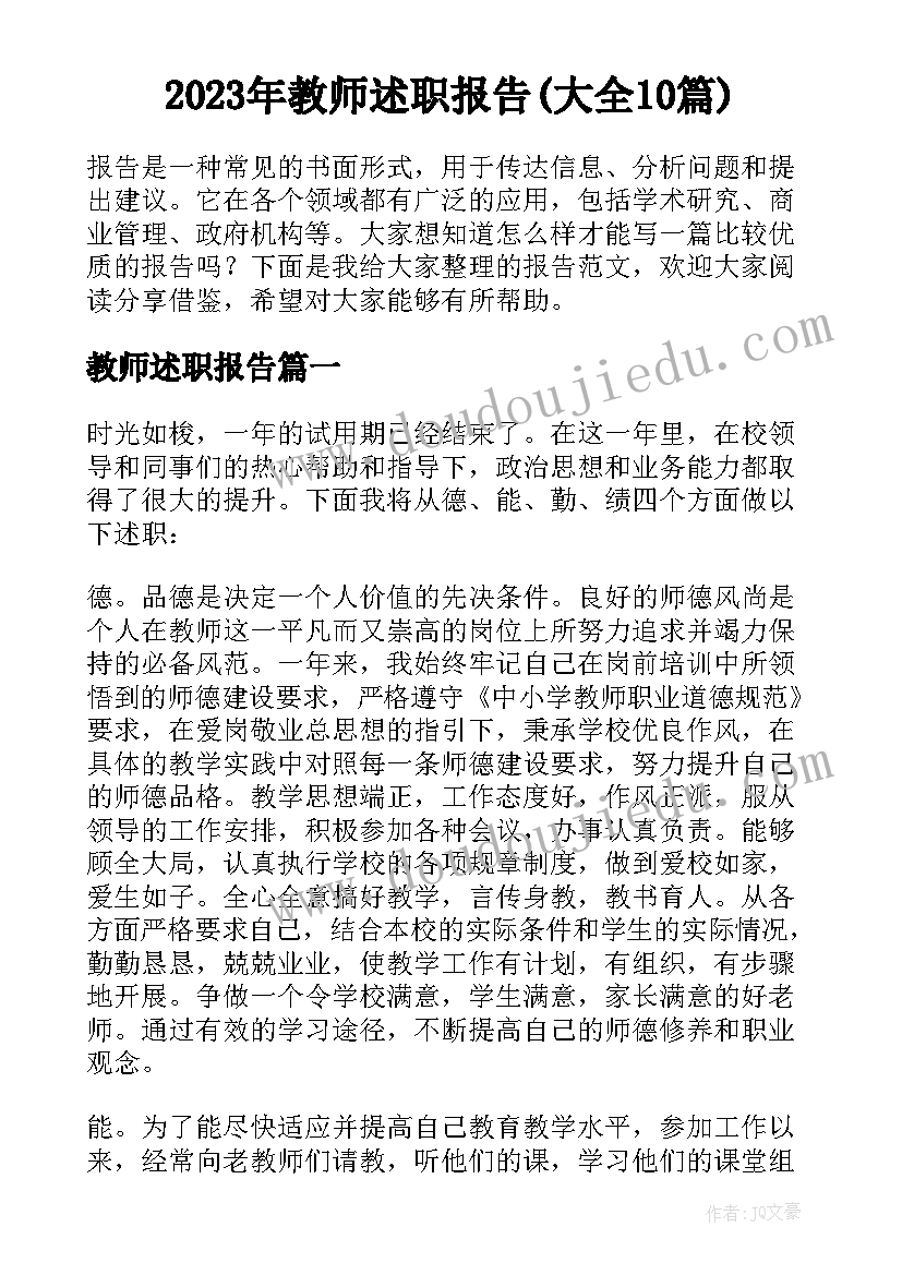 2023年教师述职报告(大全10篇)