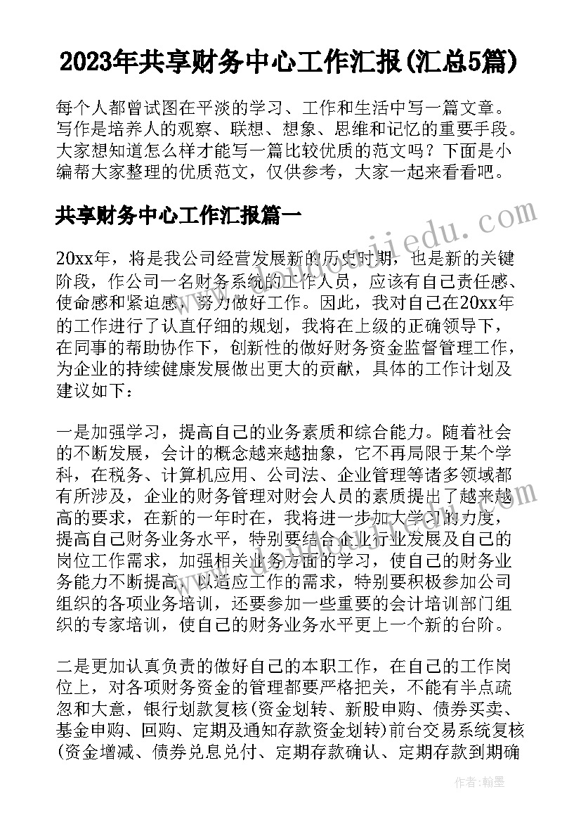 2023年共享财务中心工作汇报(汇总5篇)