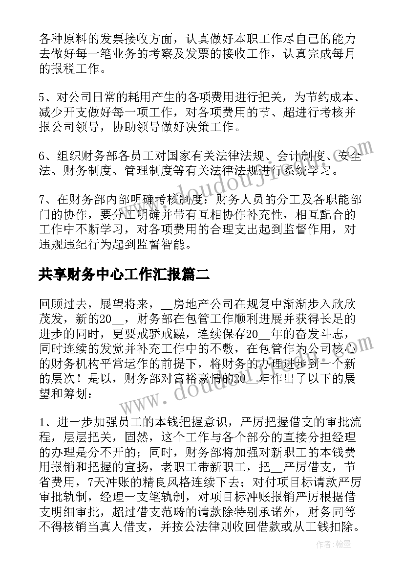 2023年共享财务中心工作汇报(汇总5篇)