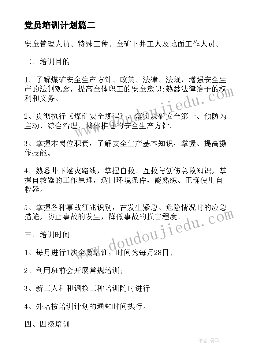 党员培训计划(大全9篇)