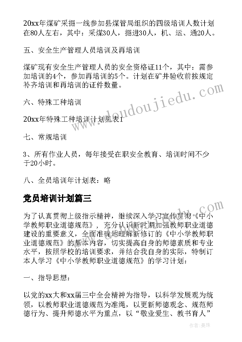 党员培训计划(大全9篇)