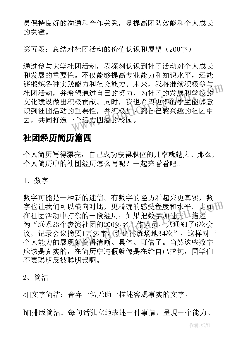 社团经历简历 简历中社团经历(通用5篇)