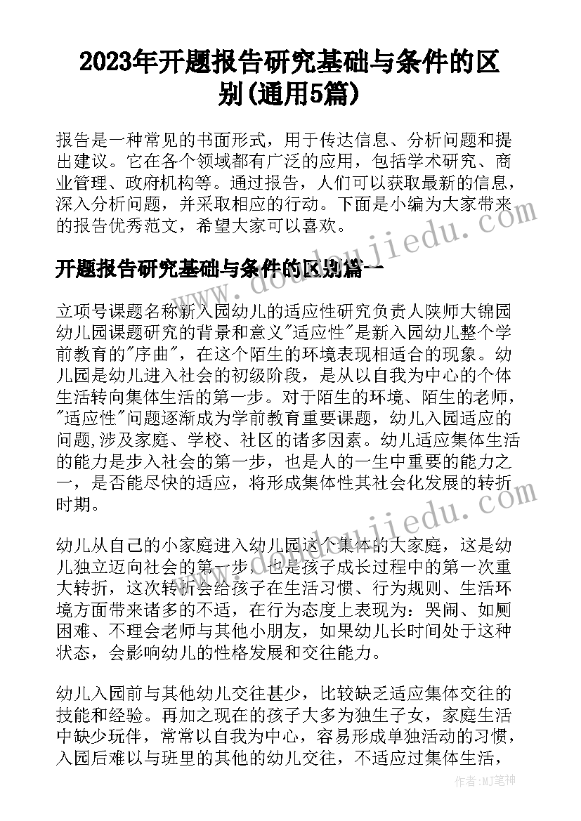 2023年开题报告研究基础与条件的区别(通用5篇)