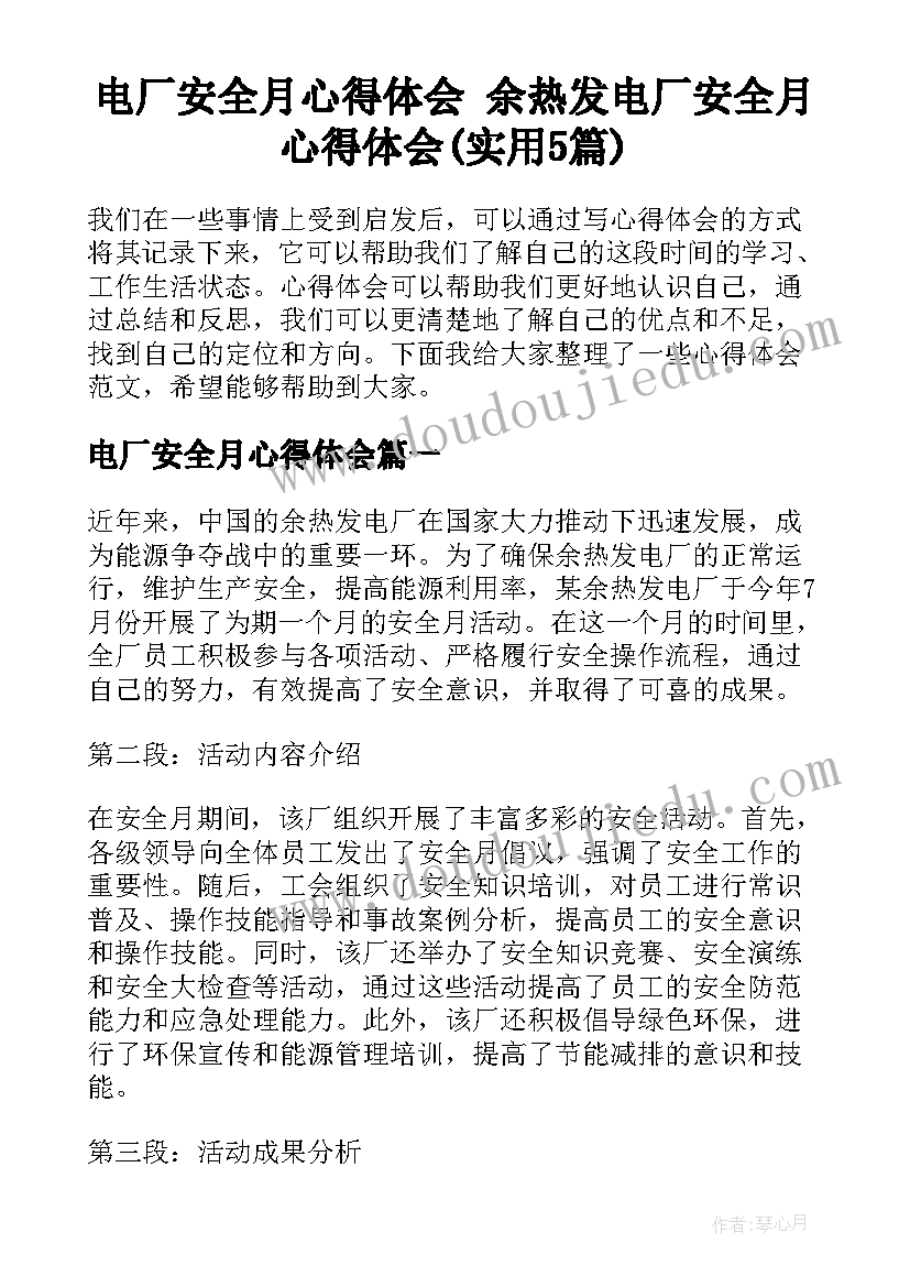 电厂安全月心得体会 余热发电厂安全月心得体会(实用5篇)