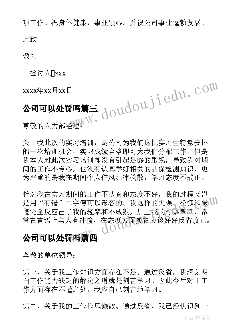 最新公司可以处罚吗 工作未完成检讨书(通用6篇)