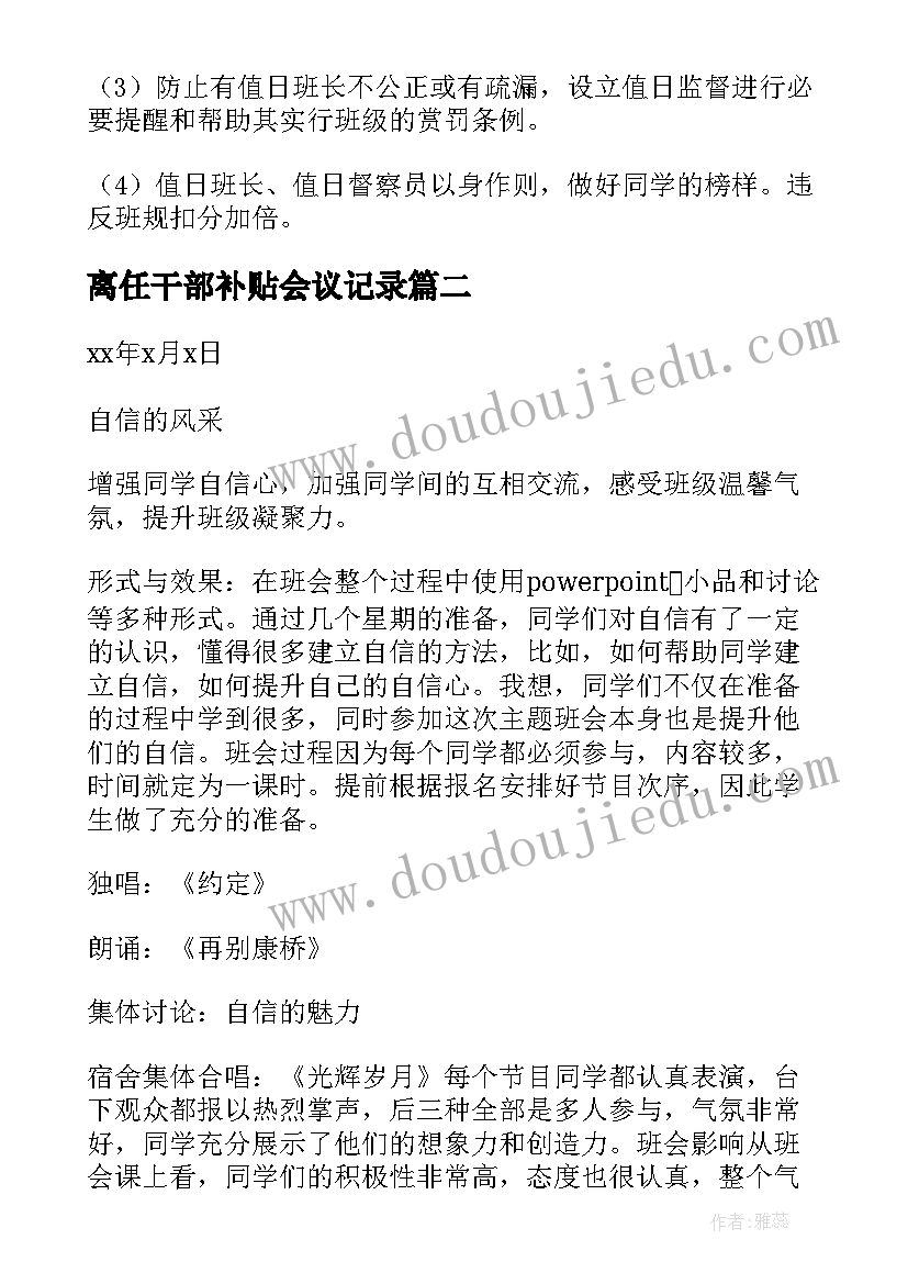 最新离任干部补贴会议记录(优秀10篇)