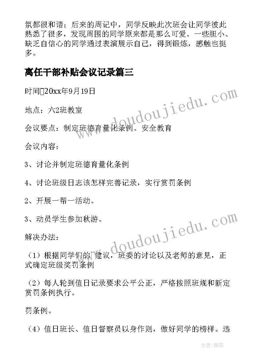 最新离任干部补贴会议记录(优秀10篇)