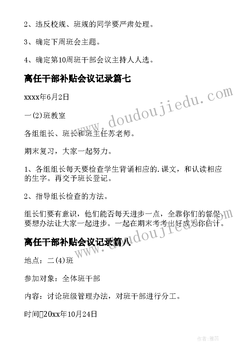 最新离任干部补贴会议记录(优秀10篇)