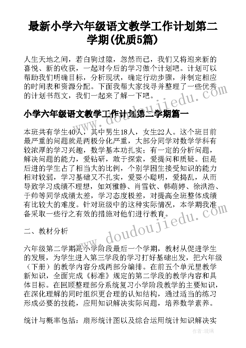 最新小学六年级语文教学工作计划第二学期(优质5篇)