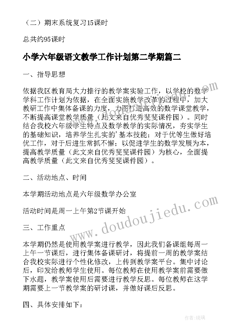 最新小学六年级语文教学工作计划第二学期(优质5篇)