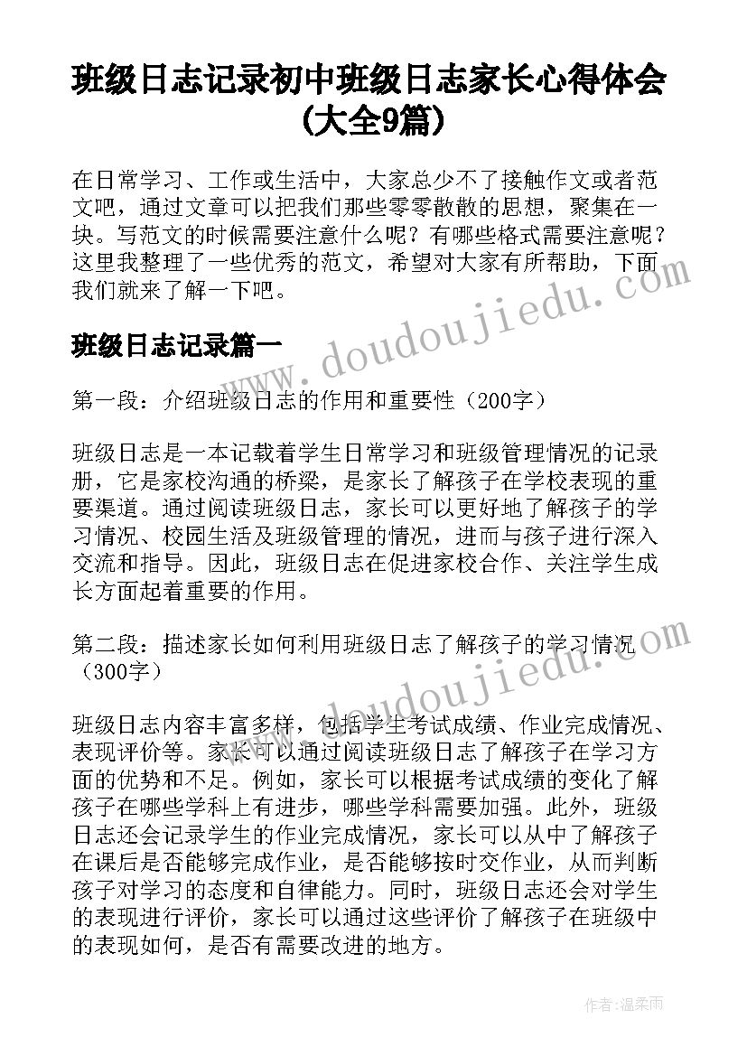 班级日志记录 初中班级日志家长心得体会(大全9篇)