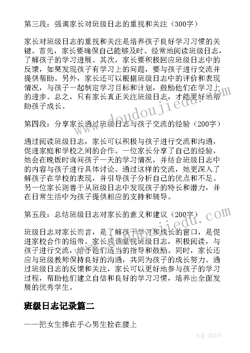 班级日志记录 初中班级日志家长心得体会(大全9篇)