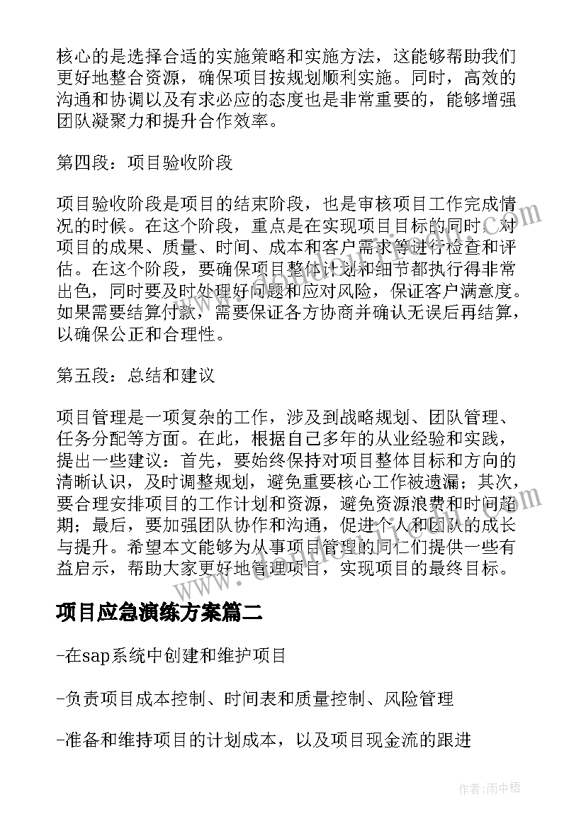 2023年项目应急演练方案 项目心得体会(精选7篇)