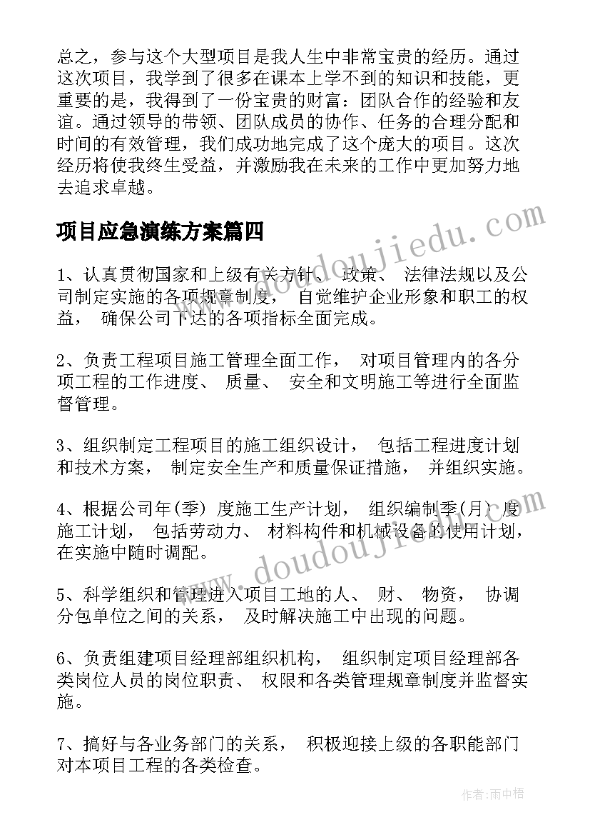 2023年项目应急演练方案 项目心得体会(精选7篇)