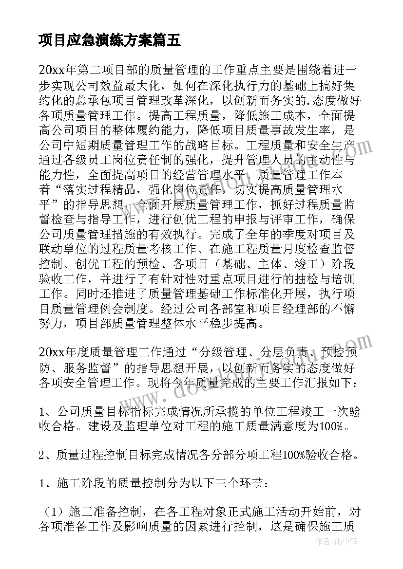 2023年项目应急演练方案 项目心得体会(精选7篇)