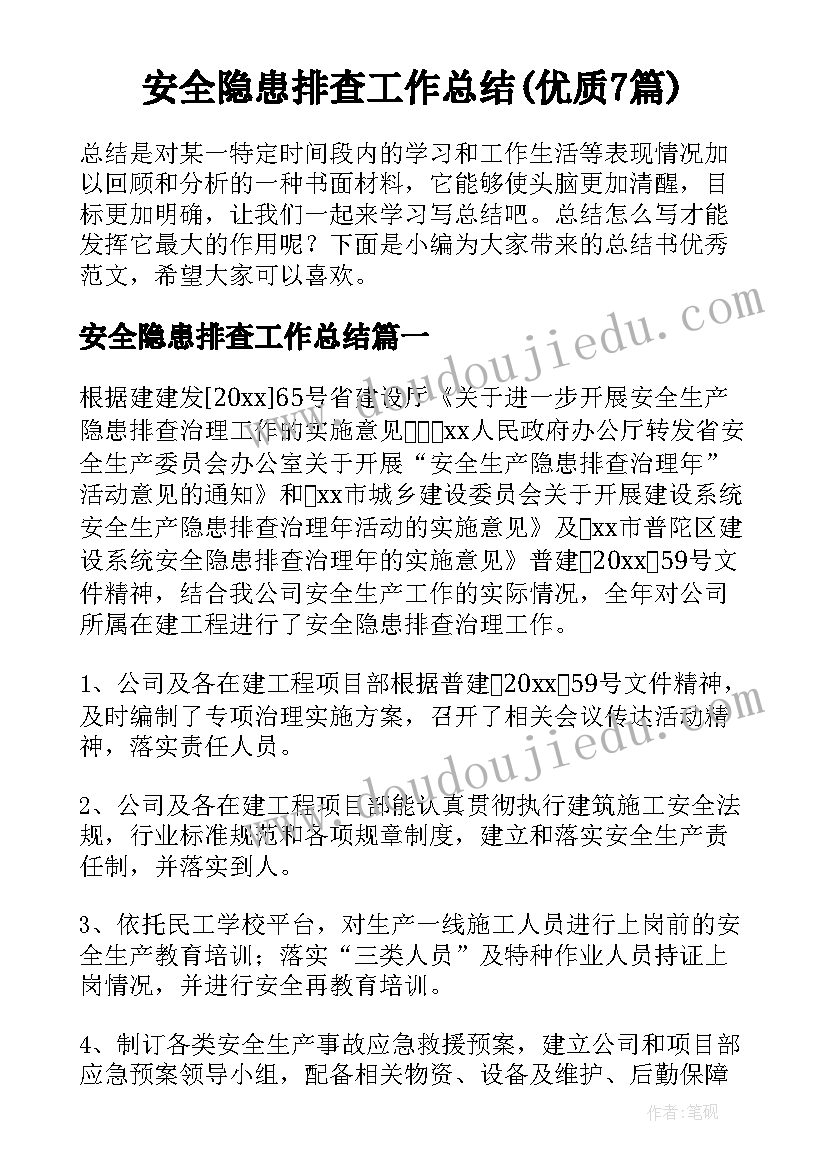 安全隐患排查工作总结(优质7篇)