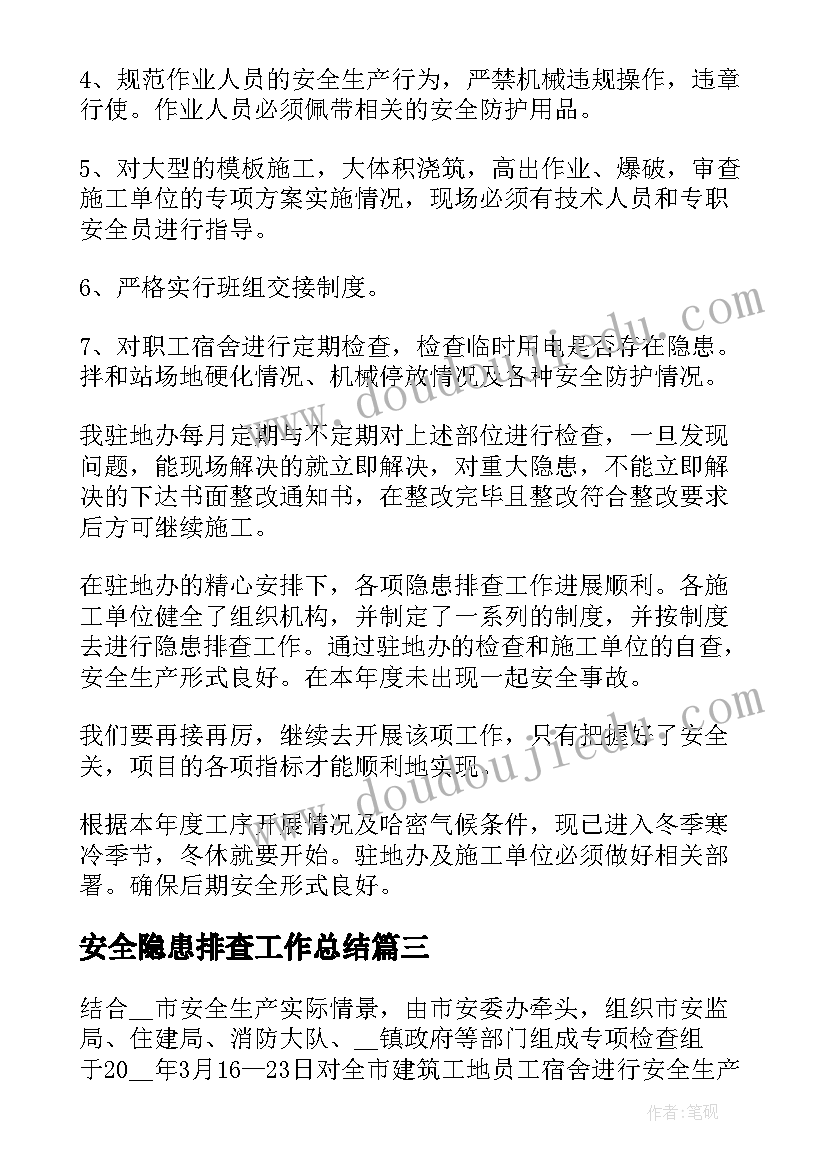 安全隐患排查工作总结(优质7篇)