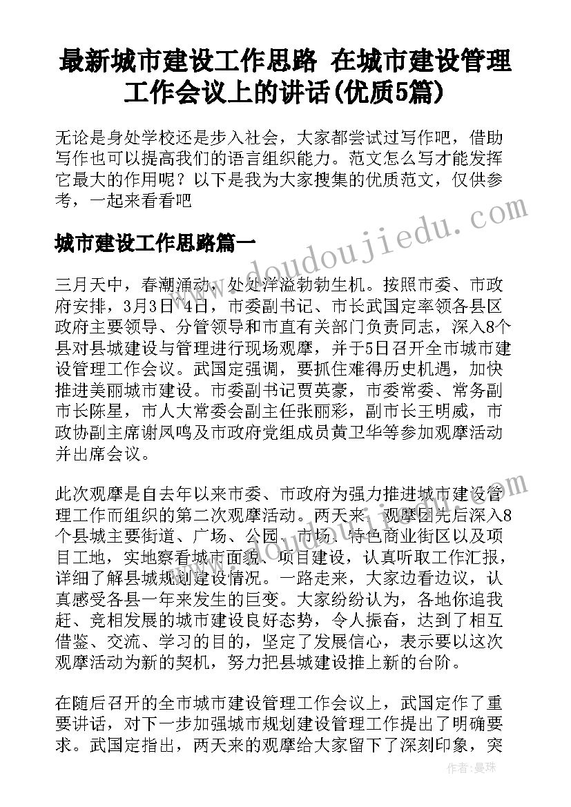 最新城市建设工作思路 在城市建设管理工作会议上的讲话(优质5篇)