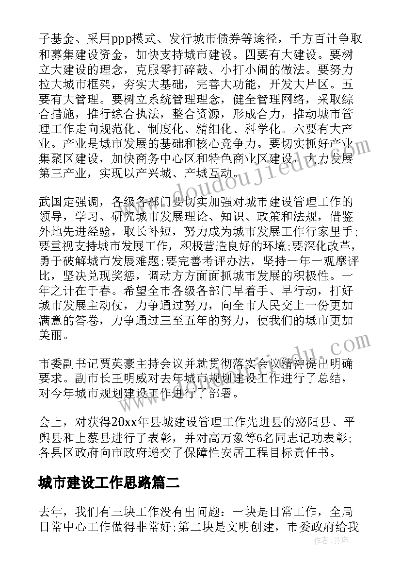 最新城市建设工作思路 在城市建设管理工作会议上的讲话(优质5篇)