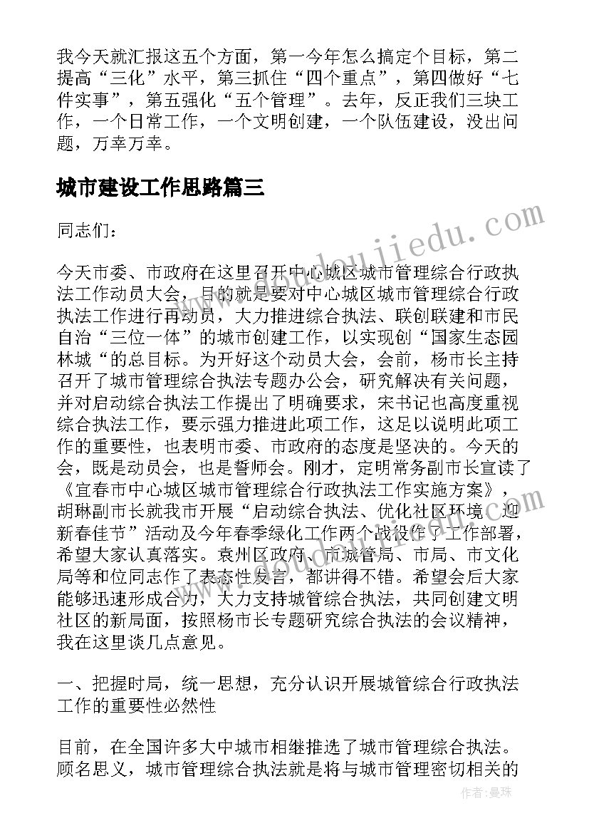 最新城市建设工作思路 在城市建设管理工作会议上的讲话(优质5篇)