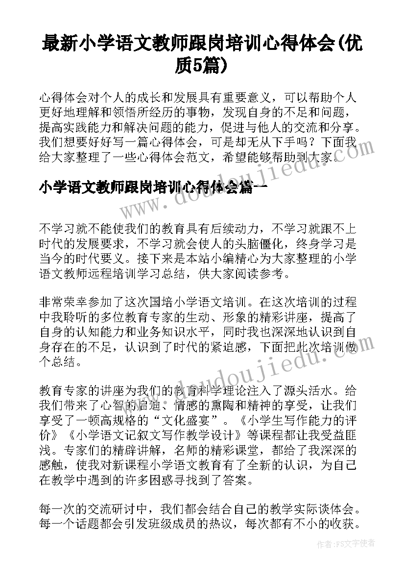 最新小学语文教师跟岗培训心得体会(优质5篇)