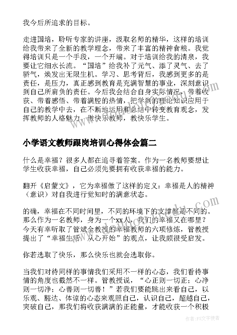 最新小学语文教师跟岗培训心得体会(优质5篇)