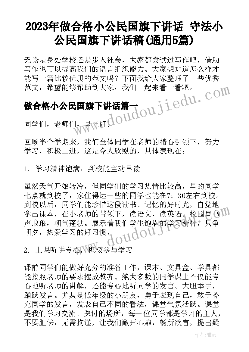 2023年做合格小公民国旗下讲话 守法小公民国旗下讲话稿(通用5篇)