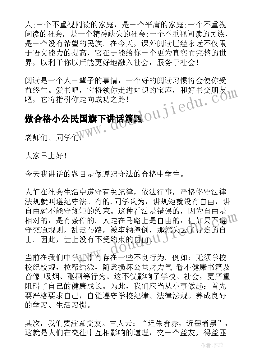 2023年做合格小公民国旗下讲话 守法小公民国旗下讲话稿(通用5篇)