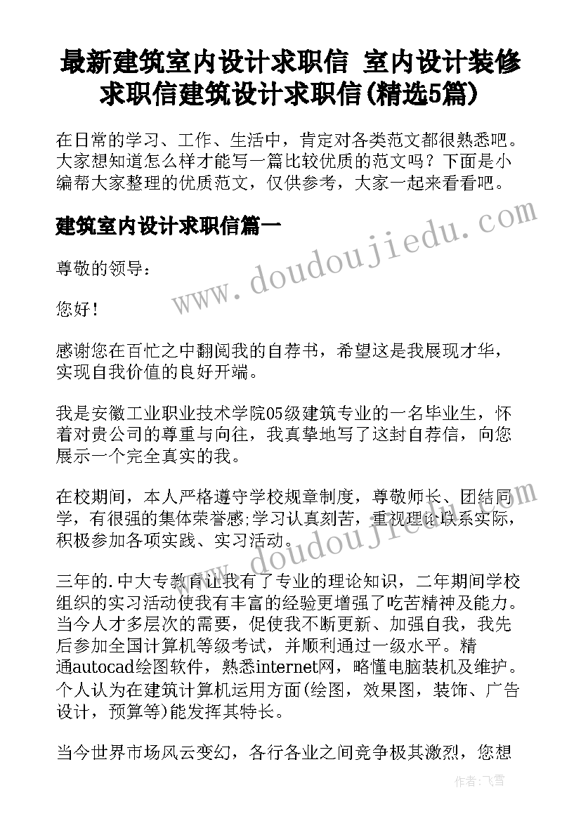 最新建筑室内设计求职信 室内设计装修求职信建筑设计求职信(精选5篇)